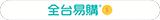 全台易購